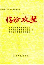 临汾攻坚