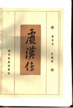 卢汉传
