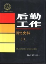 后勤工作回忆史料 1