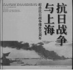 抗日战争与上海 纪念抗日战争爆发六十周年