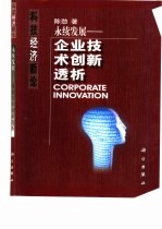 永续发展 企业技术创新透析
