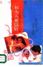 初为人妻之后 女性婚后生活启示录