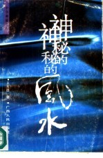 神秘的风水 传统相地术研究