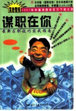 谋职在你 最新求职技巧实战指南