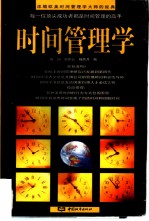 时间管理学