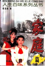 人生百味系列丛书 家庭篇