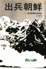 出兵朝鲜 抗美援朝历史纪实