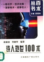 待人处世100术