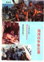 海湾战争备忘录