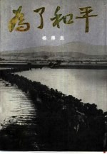 为了和平