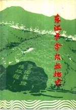 东江革命根据地史