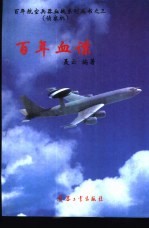 百年血谍