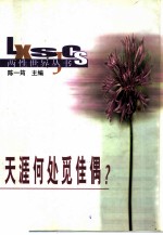 天涯何处觅佳偶?