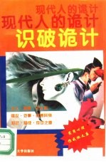 识破诡计 现代人的诡计