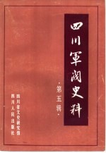 四川军阀史料 第5辑