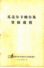 瓜达尔卡纳尔岛登陆战役