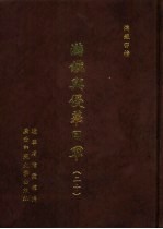 满铁密档·满铁与侵华日军 20