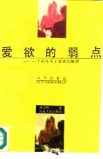 爱欲的弱点 一个医生关于爱欲的随想