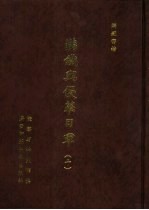 满铁密档·满铁与侵华日军 10