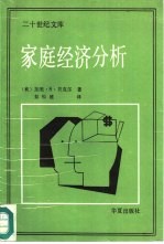 家庭经济分析