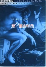 第二媒介时代