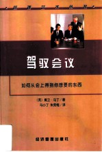 驾驭会议 如何从会上得到你想要的东西