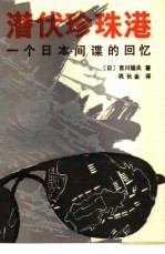 潜伏珍珠港 一个日本间谍的回忆