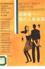 你我他 现代人际关系