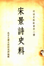 宋景诗史料