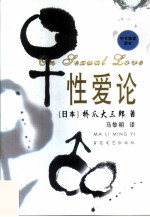 性爱论