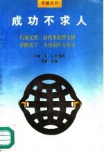 成功不求人