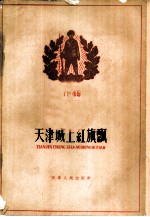 天津城上红旗飘 解放天津的战斗故事