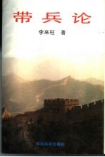 带兵论