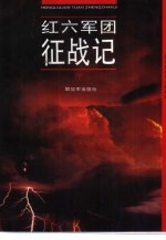 红六军团征战记 下