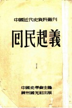 回民起义 1