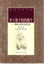 米字旗下的约翰牛 英国人的社会和生活