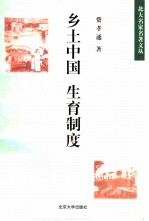 乡土中国 生育制度