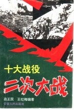 二次大战：十大战役