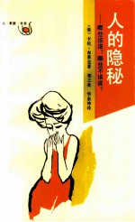 人的隐秘 哪些该说?哪些不该说?