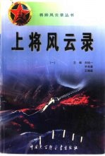 将帅风云录丛书 上将风云录 1