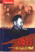 微行 杨成武在1967