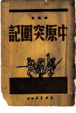 中原突围记