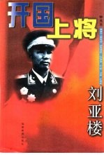 开国上将刘亚楼
