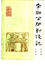 李卫公问对浅说