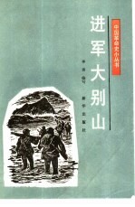进军大别山