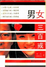 男女三百戒