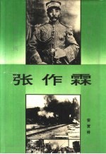 张作霖 上