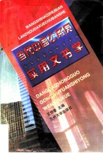 当代中国公务员实用文书学