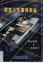 寻找人生最佳坐标 择业策略与求职技巧