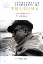 突破封锁访延安 1944年的通讯和家书